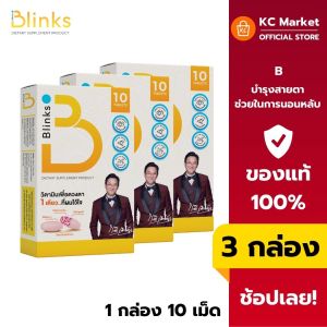 ( จัดส่งไว ) อาหารเสริมบำรุงสายตา Blinks ลดตาพร่ามัว แสบตา ตาแห้ง จากจ้องหน้าจอนานๆ