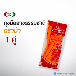 1 คู่ - ถุงมือยาง "ตราม้า" สีส้ม/สีดำ ความยาว 13" กลิ่นมะนาว มือไม่เหม็น ถุงมือแม่บ้าน (Food Safe) / MASTER GLOVE
