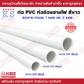 ท่อ PVC สีขาว KS ท่อร้อยสายไฟสีขาว ขนาด 3/8 นิ้ว 1/2 นิ้ว 3/4 นิ้ว ยาว 1 เมตร และ 2 เมตร พร้อมส่ง ราคาถูกสุด!!!!!. 