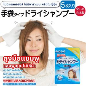 ของแท้ จากญี่ปุ่น แชมพูถุงมือ แชมพูแห้ง ชนิดถุงมือ ไม่มีแอลกอฮอล์ ไม่มีพาราเบน ไม่ต้องล้างออก กลิ่นผลไม้และดอกไม้