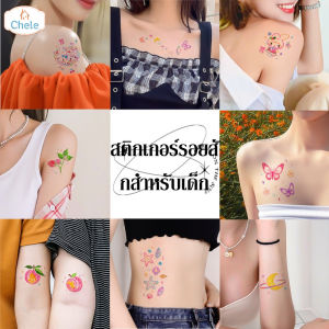 Chele COD แทกทูรอยสัก กันน้ำ Tattoo สติกเกอร์รอยสักสี มาในรูปแบบสีสันสดใส แทททูมินิมอล