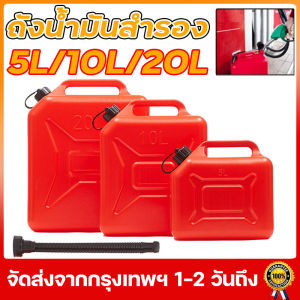 มีแถบดูน้ำมัน* ถังน้ำมันสำรอง แกลลอนน้ำมัน แกลลอนน้ำมันเชื้อเพลิงสำรอง 5 / 10 / 20ลิตร (เติมเบนซิน/ดีเซล) clearance【จัดส่งจากกรุงเทพฯ】