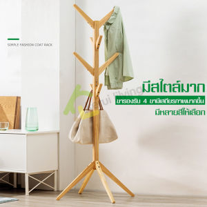 EQUAL ราวไม้ ราวไม้ในห้อง ราวผ้าตั้งพื้น ราวแขวน ราว4ขา แขวนกระเป๋า แขวนหมวก แขวนเสื้อ ราวแขวนผ้า ที่แขวนผ้า ราวแขวนเสื้อผ้าอเนกประสงค์