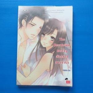 The Revolution แหกกฎต้องสาปตามหารัก ผู้เขียน เจ้าปลาน้อย สำนักพิมพ์ แจ่มใส