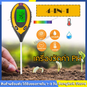 4IN1 TQ-96 เครื่องวัดค่า PH ในดิน Digital หน้าจอLCD ค่ากรดด่างความชื้นอุณหภูมิความเข้มแสงจัดส่งจากกรุงเทพ