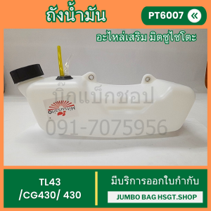 ถังน้ำมัน TL43 CG430 430 เครื่องตัดหญ้าแบบสะพายบ่า ถังน้ำมันเครื่องตัดหญ้า