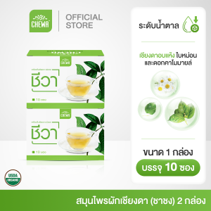 Chewa ชีวา [ชาเชียงดา 2 กล่อง] เชียงดา ออร์แกนิก ผสมใบหม่อนและดอกคาโมมายล์ ชนิดชาชง เบาหวาน น้ำตาลสูง 👍🏻