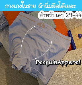PenguinProof MYE-126 กางเกงในชาย เนื้อผ้าบางนิ่ม ใส่สบาย ยืดได้เยอะ สำหรับเอว 29-44 นิ้ว