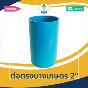 [ส่งฟรี ถูกมาก 1ตัว] ต่อตรงบางเกษตร 2นิ้ว ออกใบกำกับภาษีได้