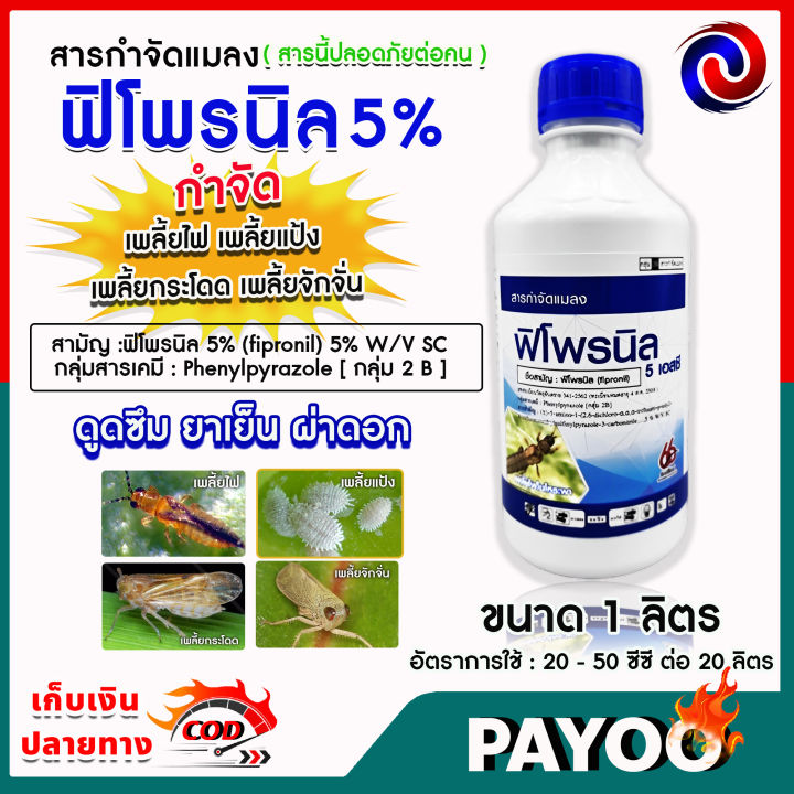 พิโพรนิล 5 % 1 ลิตร ( ดูดซึม ยาเย็น ผ่าดอก ) ฟิโพรนิล กำจัดปลวก เห็บ ...