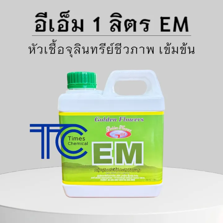 10 อันดับ หัวเชื้อจุลินทรีย์ EM ยี่ห้อไหนดี? อัปเดตปี 2025
