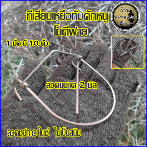 ที่เสียบเหยื่อ กับดักโมดีฟาย 1 มัด มี 10 อัน กับดักหนูโมดีฟาย