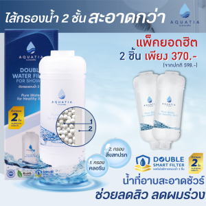 [แพ็ค 2 ชิ้น] Aquatia กรองน้ำฝักบัว 2 ชั้น ลดสิว กรองสนิม กรองคลอรีน สะอาดกว่า (อะควอเทีย ฟิลเตอร์กรองน้ำ ที่กรองน้ำประปา ที่กรองน้ำอาบ)