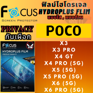 Focus โฟกัส ฟิล์มกันรอยไฮโดรเจล/พลัส แบบป้องกันการแอบมอง ใส /ด้าน  Privacy ไม่แตกบาดมือ Pocophone โพโค่โฟน รุ่น X3X3 ProX4 GTX4 Pro (5G)X5 (5G)X5 Pro (5G) X6 (5G)X6 Pro (5G) ( แถมฟรี แผ่นรีดฟิล์ม และอุปกรณ์ทำความสะอาดหน้าจอ)