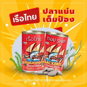 ปลากระป๋องเรือไทย 20 กระป๋อง สูตรปลาแมคเคอเรลในซอสมะเขือเทศ 💯 สินค้าขายดี