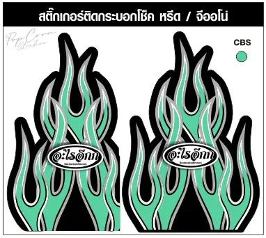 สติ๊กเกอร์ติดกระบอกโช็ค ลายไฟ จีออโน่ รุ่นอื่นต้องตัดแต่ง งานพิมพ์น้ำหมึกแท้ เคลือบเงา PVC เลือกสีได้
