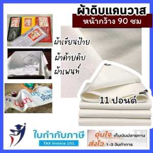 ผ้าเขียนป้าย ผ้าด้ายดิบ ผ้าดิบแคนวาส หน้ากว้าง 90 ซม. 11 ปอนด์