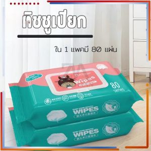 ทิชชู่เปียก 80 แผ่น ราคาถูก สูตรน้ำบริสุทธิ์ น้ำเต็มๆแผ่น ผ้านุ่มชุ่มชื่น