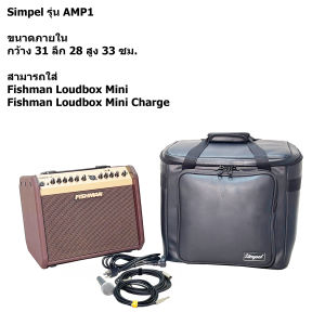 Simpel รุ่น AMP1 กระเป๋าแอมป์ Fishman Loudbox MIni Charge วัสดุหนังพีวีซี สีดำ ขนาด 31x28x33 ซม.