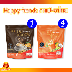 (5 แพ็ค) คละได้ ชาไทย-กาแฟ แฮปปี้เทรนด์ Happy Trends Thai Tea เครื่องดื่มผสมคอลลาเจน 32in1