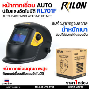 RILON หน้ากาก ตัดแสงออโต้ RL701F ตัดแสงอัตโนมัติ หน้ากากเชื่อม รุ่นมาตรฐาน แต่ออฟชั่นเต็ม ปรับเข้ม ปรับความไว ปรับดีเลย์