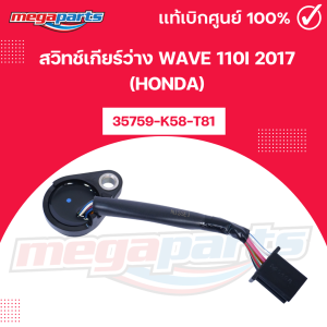 สวิทช์เกียร์ว่าง เวฟ WAVE 110i 2017 (HONDA) รหัสสินค้า 35759-K58-T81 แท้เบิกศูนย์ฮอนด้า (Megaparts Store)
