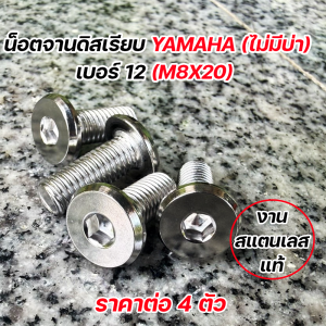 น็อตจานดิส YAMAHA (ไม่มีบ่า) M8x20 เบอร์12 สแตนเลส น็อตจานดิสเลส หัวเรียบ น็อตแต่ง Mio Fino Nouvo