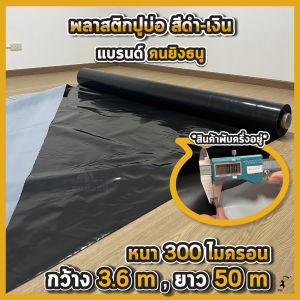 ผ้ายางปูบ่อ พลาสติกปูบ่อ หนา 250 300ไมครอน หน้ากว้าง 3.6 เมตร เสริมป้องกันUV ปูบ่อปลา บ่อกบ