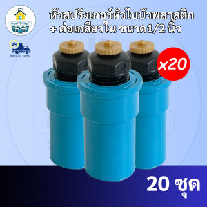 (20ตัว) หัวพลาสติกสปริงเกอร์ใบบัว สปริงเกอร์ใบบัว หัวใบบัวจุกพลาสติก เพียงต่อกับท่อPVC ขนาด1/2นิ้วพร้อมใช้งานทันที