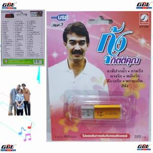 MP3 USBเพลง  กุ้ง กิตติคุณ 60 เพลง KTF-3586 แฟลชไดร์ฟเพลง กรุงไทยออดิโอ เพลงUSB