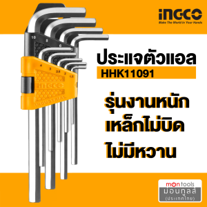 INGCO ประแจแอล หกเหลี่ยม ยาว 1.5 - 10 มม. 9 ตัวชุด รุ่น HHK11091 ( Hex Key ) / ประแจหกเหลี่ยม / กุญแจหกเหลี่ยม / Hexagon Key / L-Wrench / หกเหลี่ยม by Montools