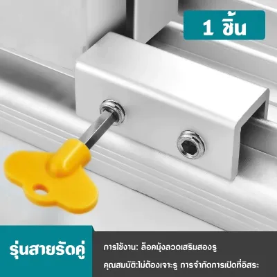 ที่ล็อคหน้าต่างบานเลื่อน อุปกรณ์ล็อคหน้าต่างบานเลื่อน กันขโมย กันเด็กเปิดเอง KOVEX