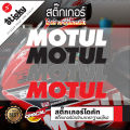 Sticker สติ๊กเกอร์แต่งรถ งานไดคัท ลาย Motul สติ๊กเกอร์ติดได้ทุกที่ มีหลายสี เลือกสีในรายการ สติ๊กเกอร์ oracal. 