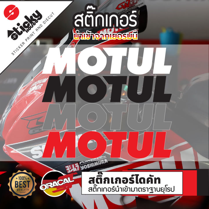 Sticker สติ๊กเกอร์แต่งรถ งานไดคัท ลาย Motul สติ๊กเกอร์ติดได้ทุกที่ มีหลายสี เลือกสีในรายการ สติ๊กเกอร์ oracal