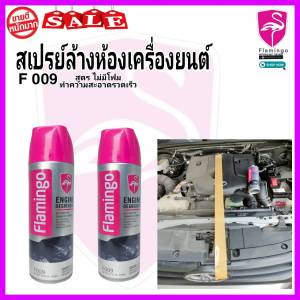 เครื่องยนต์ ล้างคราบ สเปรย์ล้างคราบสกปรก ล้างคราบฝุ่น การทำเสริมสวยห้องเครื่องยนต์ สเปรย์ทำความสะอาด