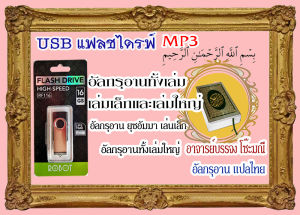 USB แฟลชไดร์ฟ Mp3 อัลกรุอานเล่มเล็กทั้งเล่มใหญ่ +อาจารย์บรรจง โซ๊ะมณี+อัลกรุอาน แปลไทย