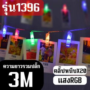 ไฟคลิปหนีบ มีหลายแบบให้เลือก ไฟกระพริบ ไฟหนีบ ไฟตกแต่ง LED ไฟตกแต่งบ้าน ไฟประดับสวน ไฟแต่งห้อง