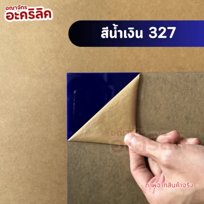 แผ่นอะคริลิค SIZE 30 x 30 cm. หนา 2–10 mm มีสีใส ขาว ขาวขุ่น ดำ แดง น้ำเงิน เขียว ดำใส