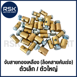 น๊อตจับสายทองเหลือง น็อตหัวล็อคสายคันเร่ง จับสายเบรค สำหรับมอเตอร์ไซค์ อย่างดี ราคาถูก