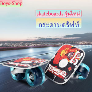 skateboards รุ่นใหม่ กระดานดริฟท์ สเก็ตบอร์ด กระดานอลูมิเนียม แฟชั่นสเก็ตบอร์ด สองชิ้นกระดานดริฟท์ สําหรับผู้ใหญ่และเด็ก