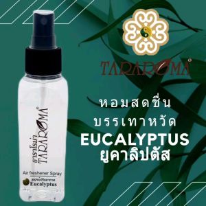 สเปรย์ฆ่าเชื้อปรับอากาศ ดับกลิ่นอับ ยูคาลิปตัส เปปเปอร์มิ้นท์ เป็นหวัด ภูมิแพ้ น้ำมูกไหล สกัดจากธรรมชาติ กลิ่นตะไคร้หอม ไล่ยุงไล่แมลง น้ำมันหอมระเหย กลิ่นดอกโมก ลาเวนเดอร์ มะลิ ดับกลิ่นในรถตู้เสื้อผ้าตู้รองเท้าฆ่าเชื้อโรคห้องน้ำห้องนอน ธาราโรม่า Tararoma