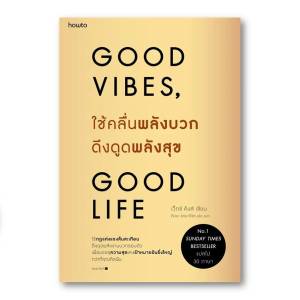 หนังสือ Good vibes Good life ใช้คลื่นพลังบวกดึงดูดพลังสุข/พลังแห่งการเยียวยาที่ล้ำค่าที่สุดในชีวิต Vex King (เว็กซ์ คิงส์) หนังสือจิตวิทยา พัฒนาตนเอง BK01