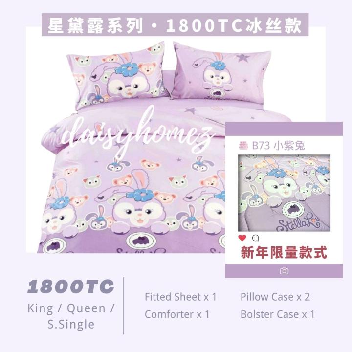 1800针 · 贵族冰丝 · 5件套 棉被款 · 星黛露 · 床单套组 ( King / Queen / Super Single ...