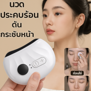 เครื่องนวดกัวซาไฟฟ้า เครื่องนวดกัวซาไฟฟ้าบำบัดผิว ด้วยหินธรรมชาติ คลื่นไฟฟ้า ความร้อน กัวซา ความงาม ปรับรูปหน้า สำหรับนวดผิวหน้า ใช้ได้ทุกวัน กระชับผิวหน้า