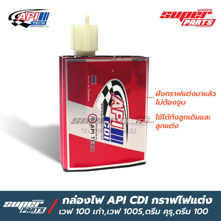 Api Cdi กล่อง API CDI กล่องไฟแต่ง Wave 100,Wave 100S,ดรีม เก่า รุ่นฝังกราฟแต่ง ...