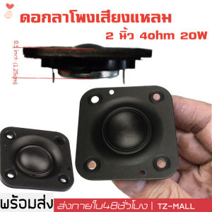 2 นิ้ว 4ohm 20W เสียงแหลม 2 นิ้ว ทวีต ลําโพง เสียงแหลม 2 นิ้ว ลำโพง ลำโพง ลำโพง ลำโพง ทวิตเตอร์ แหลม