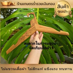 ไม้แขวนเสื้อ ไม้แขวนเสื้อผ้า ยาว 40*สูง20*หนา1ซม. ไม้สักแท้ ไม้แขวนผ้า มีร่องกันเสื้อหล่น แข็งแรง ทนทาน ตากผ้าได้ดี น้ำหนักเบา ของใช้ในบ้าน งานดี