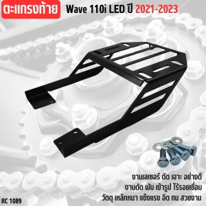 แร็คหลังแต่ง WAVE110i LED ปี 2021-2025 ผลิตจากเหล็กหนา งานเลเซอร์เนี๊ยบ แข็งแรง ติดตั้งง่าย รองรับกล่องท้าย อุปกรณ์ติดตั้งบนมอเตอร์ไซค์ เวฟ110 มี2 แบบ 2สี 2ดีไซน์ เอาใจลูกค้า สุดๆ แต่งรถซิ่ง ไรเดอร์ รองรับได้หมด สินค้าช่างไทย