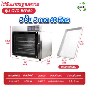 เตาอบ Convection รุ่น OVC-INW  มีให้เลือก 3 ขนาด การันตี คุณภาพ จาก SGE (ของแท้จากบริษัท100%)