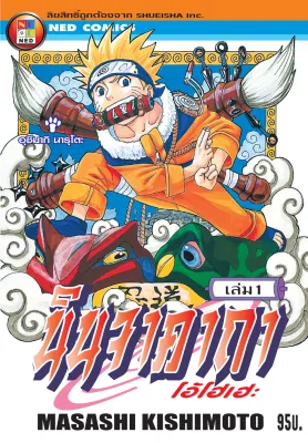 NED Comics นินจาคาถา โอ้โฮเฮะ เล่ม 1